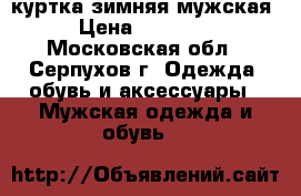 куртка зимняя мужская › Цена ­ 13 000 - Московская обл., Серпухов г. Одежда, обувь и аксессуары » Мужская одежда и обувь   